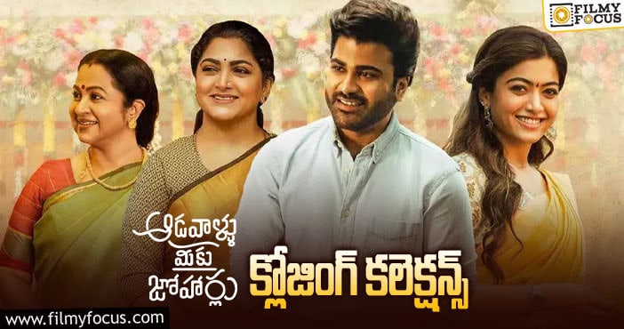 Aadavallu Meeku Johaarlu Collections: డిజాస్టర్ గా మిగిలిన  ‘ఆడవాళ్ళు మీకు జోహార్లు’ ..!