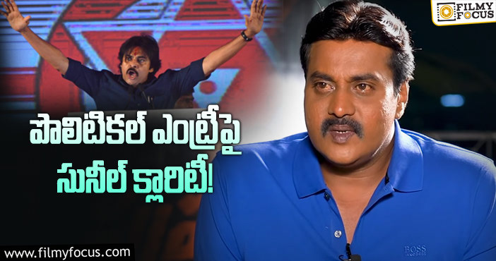 Actor Sunil: పవన్ కళ్యాణ్ అడిగారు కానీ..!