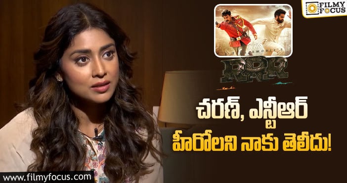 Actress Shriya: ‘ఆర్.ఆర్.ఆర్’ మూవీ నేను చూడలేదు.. శ్రీయ షాకింగ్ కామెంట్స్..!