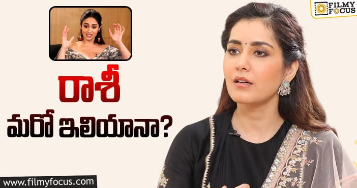 ileana, Raashi Khanna: ఇండస్ట్రీపై నోరు చేసుకొని ఏం సాధించాలనో..!