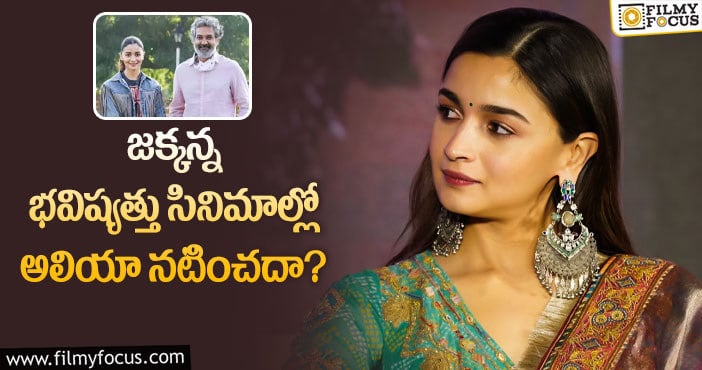 Alia Bhatt, Rajamouli: అలియా భట్ సైలెన్స్ వెనుక రీజన్లు ఇవేనా?