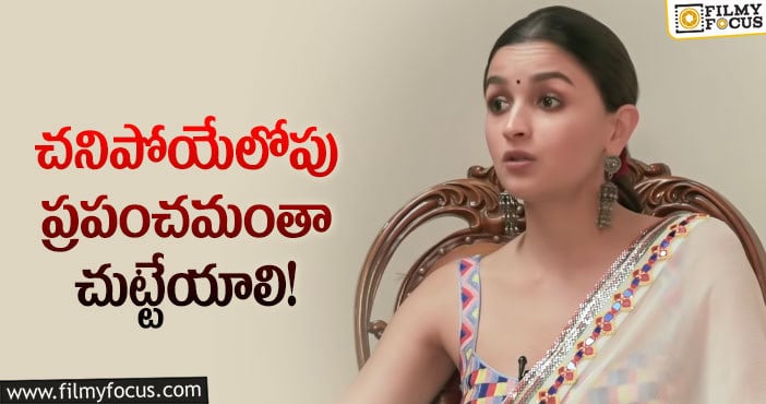 Alia Bhatt: ఆలియా ఇష్టాయిష్టాల గురించి తెలుసా?