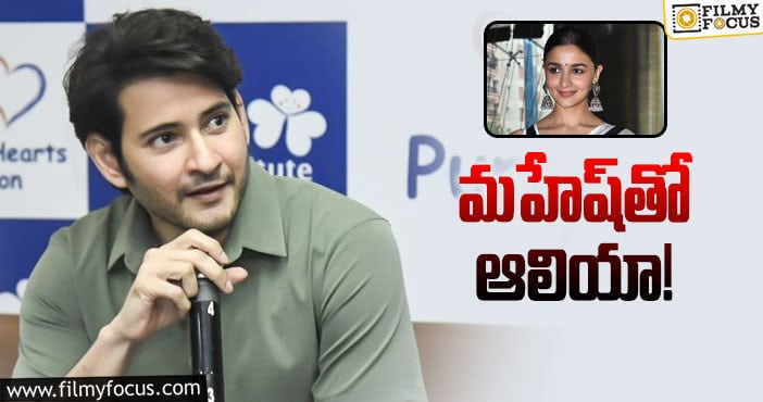 Alia Bhatt,Mahesh Babu: ఆ సినిమా ఏమో కానీ.. ఈ సినిమా పక్కా అంటున్నారు!