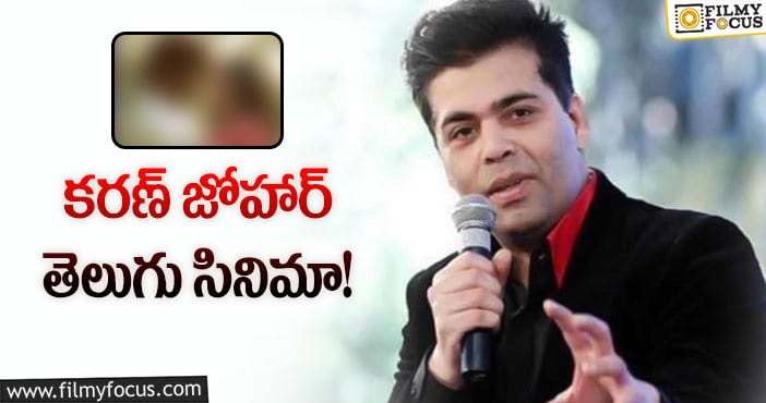 Karan Johar: సూపర్‌ హిట్‌ సినిమాను తీసుకొస్తున్న బాలీవుడ్‌ నిర్మాత!