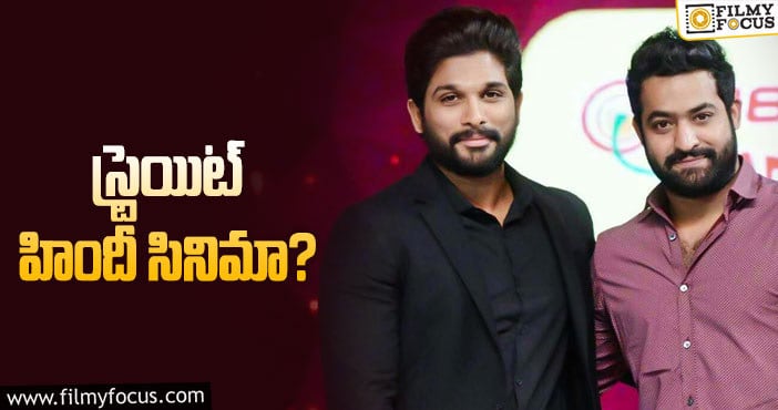 Allu Arjun, NTR: బన్నీ, తారక్‌ మనసులో బాలీవుడ్‌ ఆలోచన!