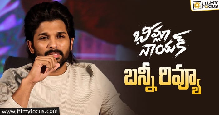 Allu Arjun,Bheemla Nayak: ఆలస్యంగా స్పందించిన బన్నీ.. ఫ్యాన్స్ రియాక్షన్ ఇదే!