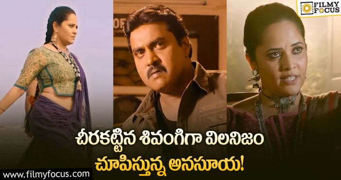 Anasuya: దర్జా టీజర్ టాక్.. ఆకట్టుకుంటున్న పుష్ప కాంబో..!