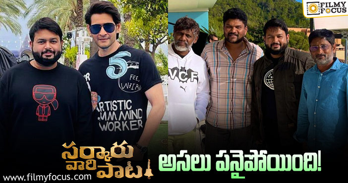 Mahesh Babu: మరో సర్‌ప్రైజ్ ఇవ్వడానికి సిద్దమైన సర్కారు వారి పాట!