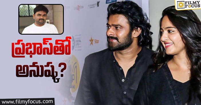 Anushka, Prabhas: మారుతి సినిమా విషయంలో మరో ఆసక్తికర రూమర్‌!