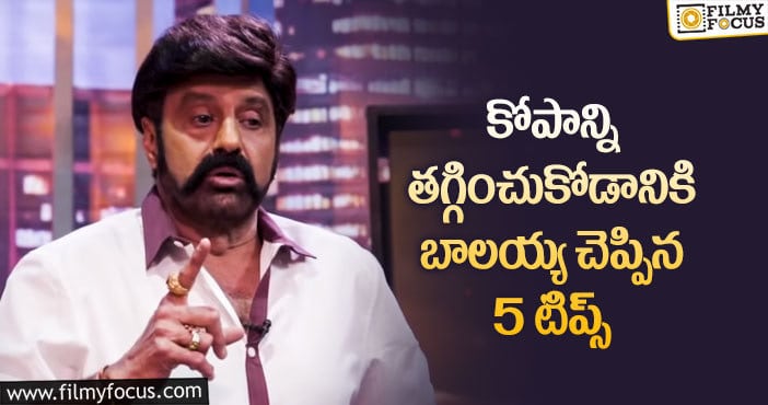 Balakrishna: బాలయ్య ఇలాగే తన కోపాన్ని కంట్రోల్లో పెట్టుకుంటారట..!