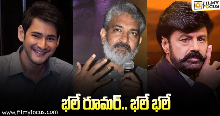 Balayya Babu, Rajamouli, Mahesh Babu: రాజమౌళి – మహేష్‌ సినిమాలో బాలయ్య?