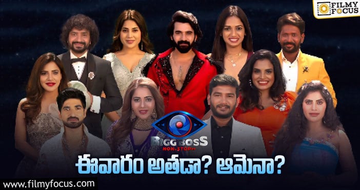 Bigg Boss Telugu OTT: రెండో వారం బిగ్ బాస్ హౌస్ లో ఎవరు ఎలిమినేషన్ అయిపోతున్నారంటే..!