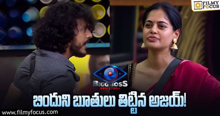 Bindu, Ajay: కెప్టెన్సీ టాస్క్ లో బిందు ఫుల్ ఫైర్.! అఖిల్ పై దూసుకెళ్లిన బిందు..! అసలు ఏం జరిగిందంటే..?