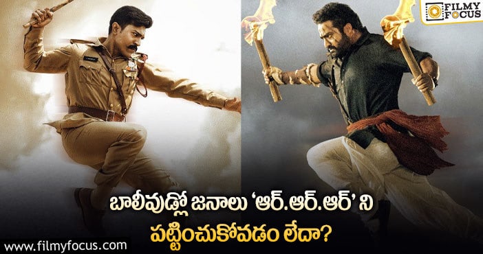 RRR Movie: అడ్వాన్స్ బుకింగ్స్ డల్ గా ఉన్నాయే.. ఇలా అయితే అక్కడ కష్టమే..!