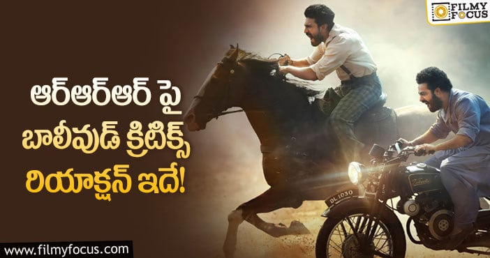 RRR Movie: ఆ రేంజ్ కలెక్షన్లు వచ్చినా ఆశ్చర్యం అక్కర్లేదా?