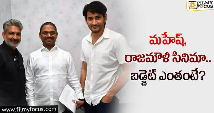 Rajamouli, Mahesh Babu: మహేష్ కోసం అన్ని వందల కోట్లా..?