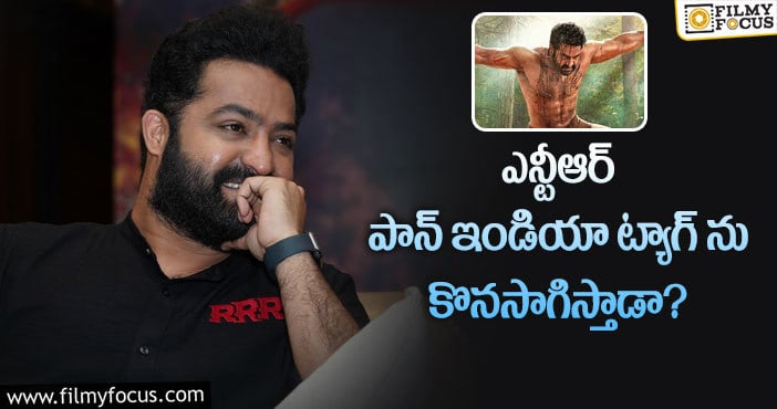 Jr NTR: ‘ఆర్.ఆర్.ఆర్’ క్రేజ్ ఎన్టీఆర్ కు  ఎంతవరకు ఉపయోగపడుతుంది..!