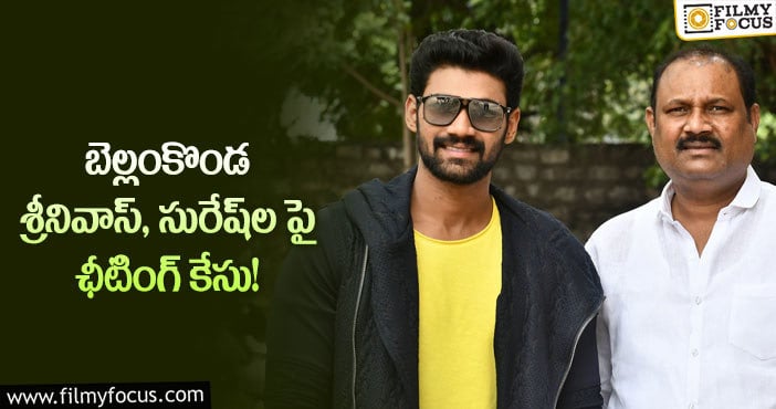 Bellamkonda Sreenivas: అడ్డంగా బుక్కైపోయిన తండ్రీ కొడుకులు..!