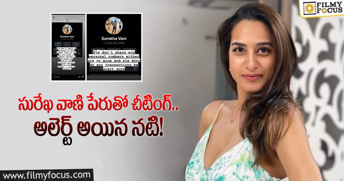 Surekha Vani: ఆడియెన్స్ కు వార్నింగ్ ఇచ్చిన సురేఖ వాణి.. కారణం అదే..!