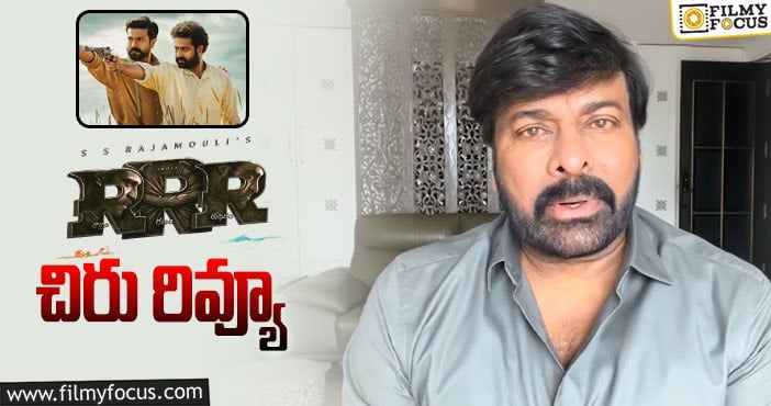 Chiranjeevi: ‘ఆర్.ఆర్.ఆర్’ పై చిరంజీవి ఆసక్తికర వ్యాఖ్యలు..!