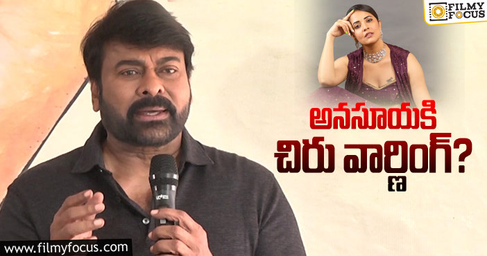 Chiranjeevi, Anasuya: సెట్లోనే అనసూయకి వార్ణింగ్ ఇచ్చిన చిరు..!