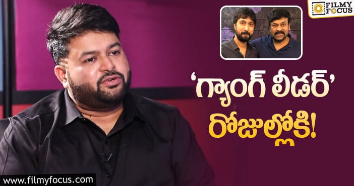 Chiranjeevi, Bobby: చిరు – బాబీ సినిమా గురించి తమన్‌ ఆసక్తికర ట్వీట్‌!