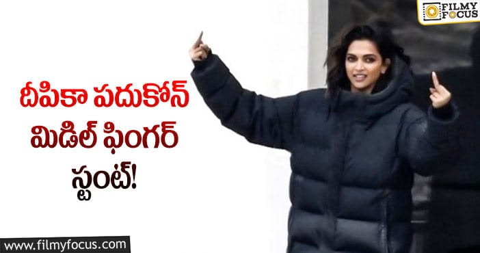 Deepika Padukone: మిడిల్ ఫింగర్ చూపించిన స్టార్ హీరోయిన్!