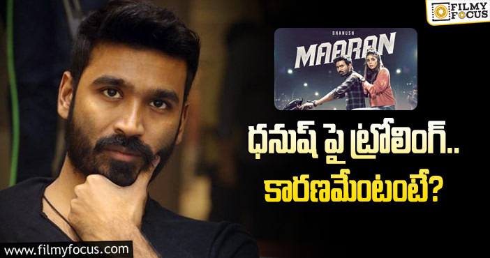 Dhanush: ‘మారన్’కి నెగెటివ్ టాక్.. ధనుష్ పై ట్రోల్స్!