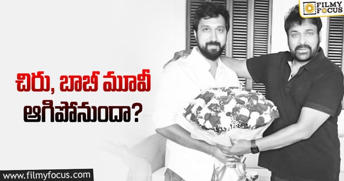 Bobby, Chiranjeevi: చిరు 154 పై అవన్నీ ఫేక్ న్యూస్ లట..!