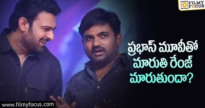 Maruthi, Prabhas: ఆ విమర్శలకు మారుతి చెక్ పెడతారా?