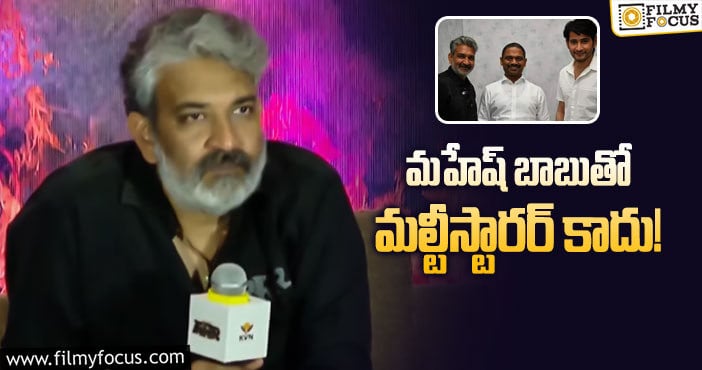 Mahesh Babu, Rajamouli: మహేష్ సినిమాపై మరో క్లారిటీ ఇచ్చిన రాజమౌళి!