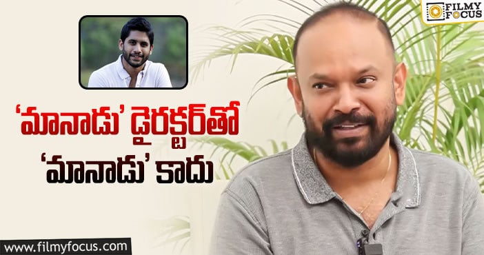 Naga Chaitanya: నాగచైతన్య సినిమా గురించి మాట్లాడిన వెంకట్‌ ప్రభు!