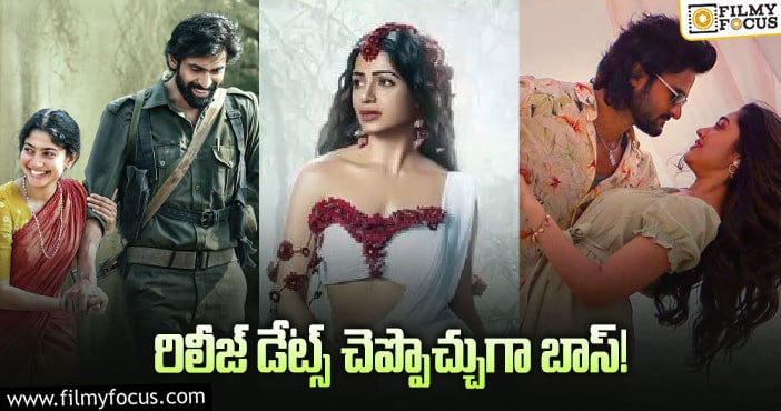 Tollywood: ఈ సినిమాలు ఎప్పుడు విడుదలవుతాయో చెబుతారా!