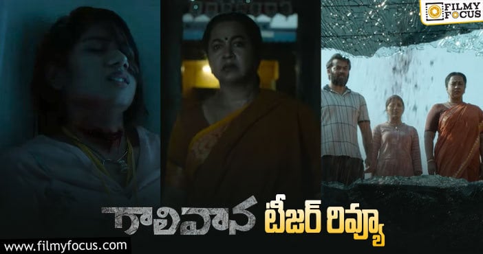 Gaalivaana Teaser: సైలెన్స్ తో ఇంపాక్ట్ క్రియేట్ చేస్తోన్న ‘గాలివాన’!