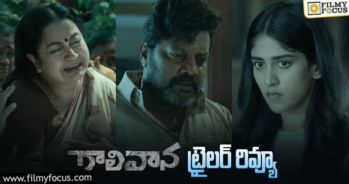 Gaalivaana Trailer: ‘జీ5’ వారి ‘గాలి వాన’ ట్రైలర్ కు సూపర్ రెస్పాన్స్..!