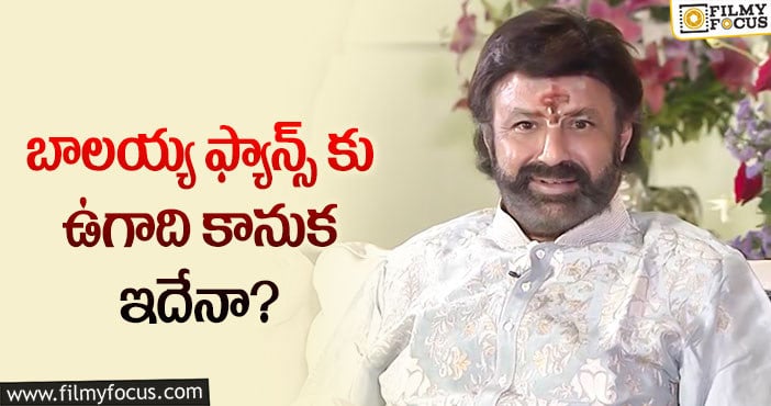 Balakrishna: నందమూరి అభిమానులకు శుభవార్త చెప్పిన బాలయ్య!