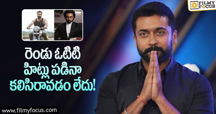 Hero Suriya: సూర్య ఇక తెలుగు దర్శకుల వెంట పడాల్సిందేనా..!