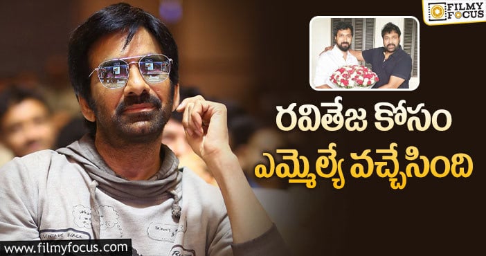 Ravi Teja, Chiranjeevi: చిరంజీవి – బాబీ సినిమాలో రవితేజ సరసన ఆమెనే!