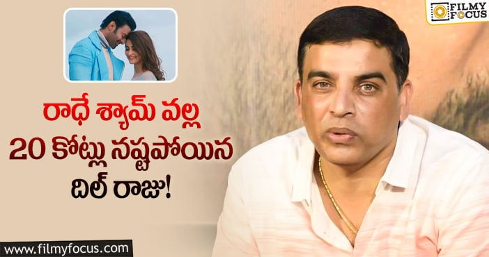 Dil Raju: రాధే శ్యామ్ తో నష్టాలు.. దిల్ రాజు ఆశలన్నీ ఆర్ఆర్ఆర్ పైనే..!