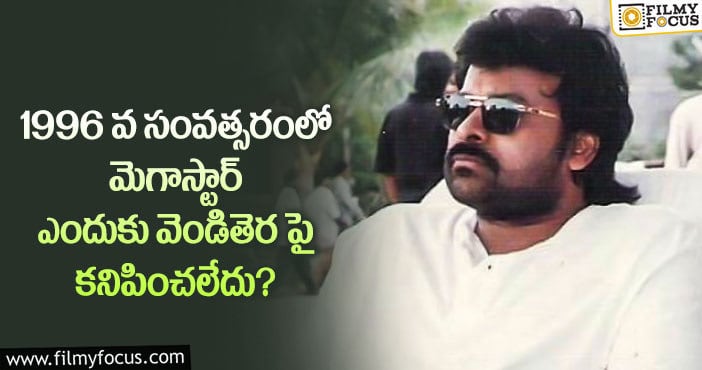 Chiranjeevi: ఆ టైములో చిరు ఆ ఘోరమైన నిర్ణయం తీసుకున్నారట..!