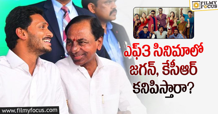 Jagan, KCR: అనిల్ ఎఫ్3లో అలాంటి సీన్ ను ప్లాన్ చేశారా?