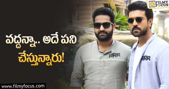 Jr NTR, Ram Charan: ఇలా అయితే స్టార్‌ మల్టీస్టారర్‌లు కష్టం బ్రదరూ!