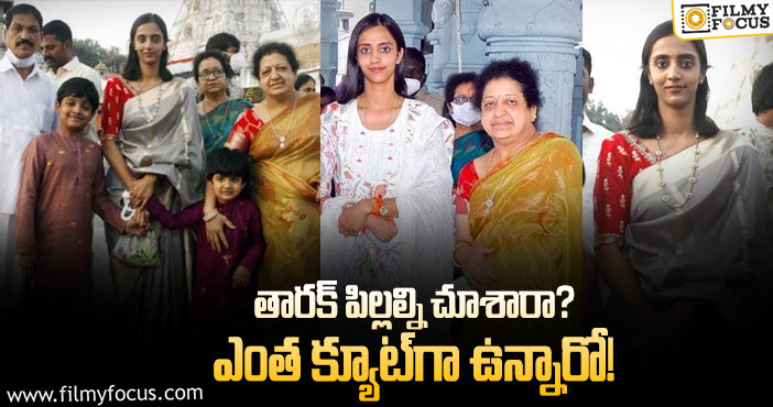 Jr NTR Family: తిరుమలలో మెరిసిన ఎన్టీఆర్ ఫ్యామిలీ.. వైరల్ అవుతున్న ఫోటోలు..!