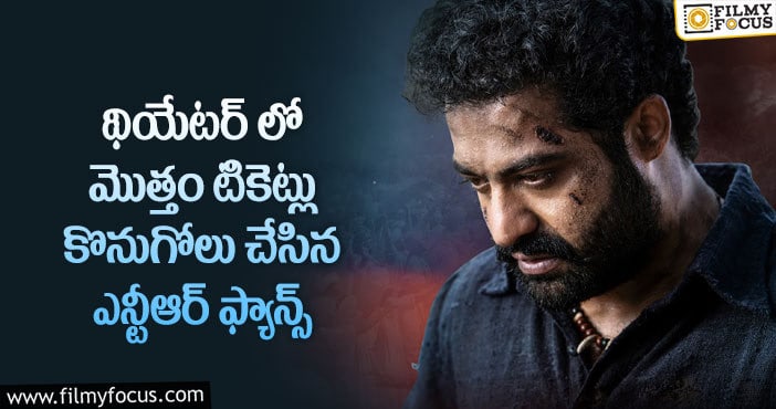 Jr NTR: ఆర్ఆర్ఆర్ కోసం ఎన్టీఆర్ అభిమానుల దూకుడు.. థియేటర్ మొత్తం వాళ్ళకే!