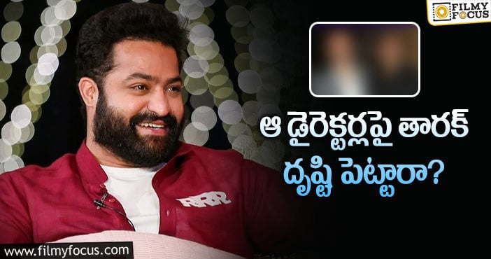 Jr NTR: ఆ బాలీవుడ్ డైరెక్టర్లు కావాలంటున్న తారక్!