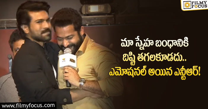 Jr NTR, Ram Charan: చరణ్ తో నా స్నేహం ఎప్పటికీ ఇలాగే ఉండాలి : ఎన్టీఆర్