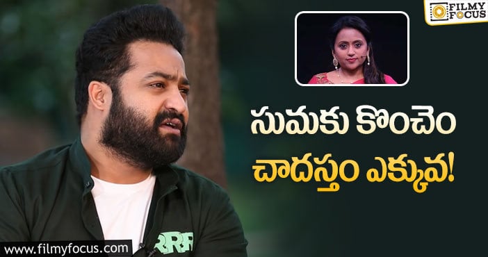 Jr NTR, Suma: యాంకర్ సుమ పరువు తీసిన యంగ్ టైగర్!