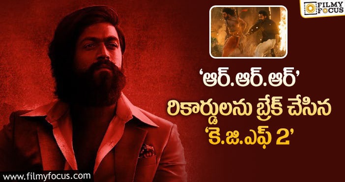 KGF2, RRR: అక్కడ రికార్డుల మీద రికార్డులు కొడుతున్న ‘కె.జి.ఎఫ్2’..!