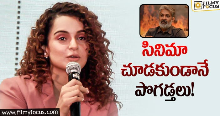 Kangana Ranaut: రాజమౌళిపై కంగన కామెంట్స్‌ వైరల్‌.. ఏమందంటే?