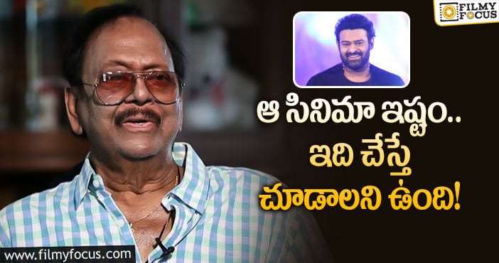 Krishnam Raju, Prabhas: ప్రభాస్‌ సినిమాల గురించి కృష్ణంరాజు ఏమన్నారంటే?